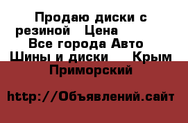 Продаю диски с резиной › Цена ­ 8 000 - Все города Авто » Шины и диски   . Крым,Приморский